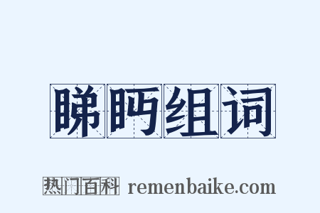 睇眄组词是什么意思的图片